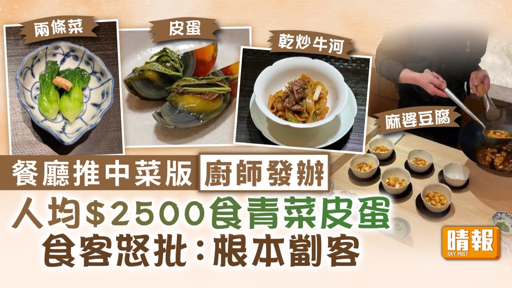 中餐日作 ︳餐廳推中菜版廚師發辦 人均$2500食青菜皮蛋被批「劏客」