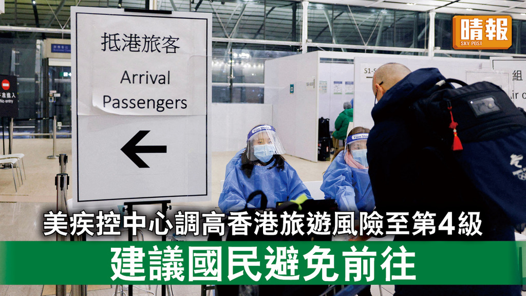 新冠肺炎｜美疾控中心調高香港旅遊風險至第4級 建議國民避免前往