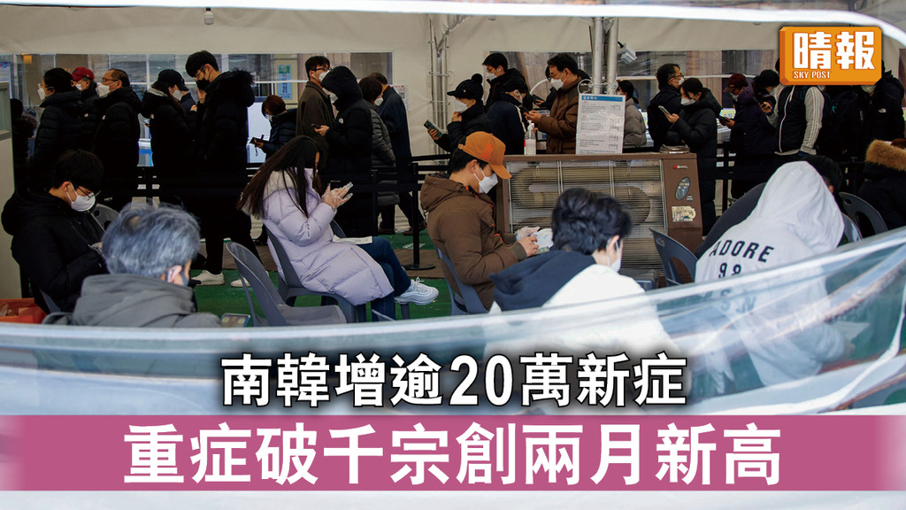 新冠肺炎｜南韓增逾20萬新症 重症破千宗創兩月新高