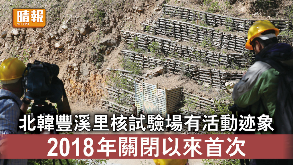 半島危機｜北韓豐溪里核試驗場有活動迹象 2018年關閉以來首次