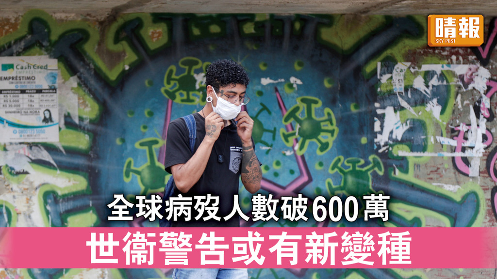 新冠肺炎｜全球病歿人數破600萬 世衞警告或有新變種