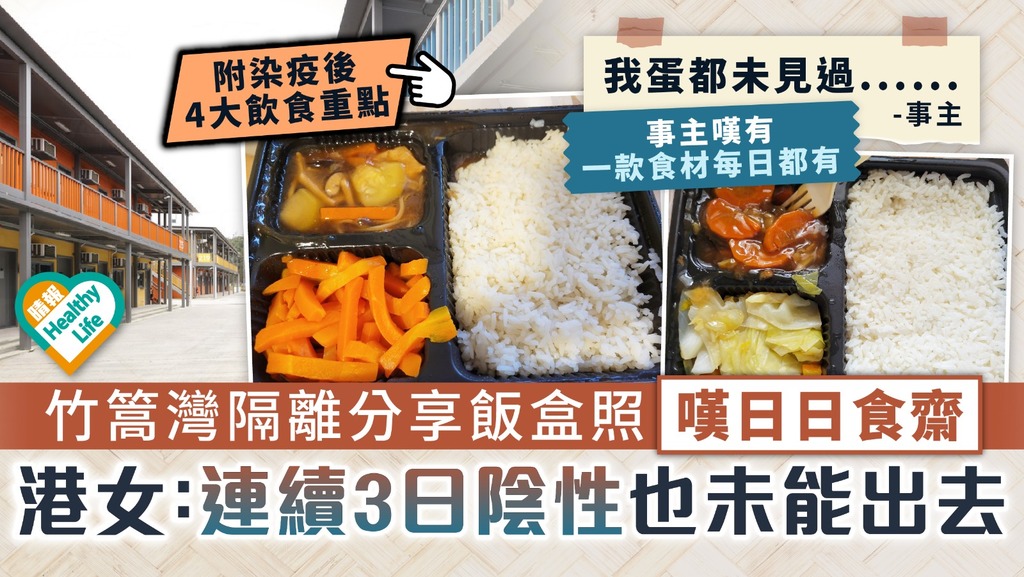 新冠肺炎︳竹篙灣隔離分享飯盒照嘆日日食齋 港女：連續3日陰性也未能出去︳拆解染疫後4大飲食重點