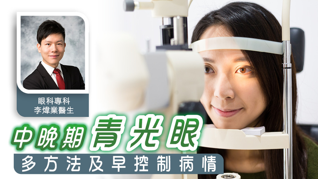 【世界青光眼周專訪】中晚期青光眼 多方法及早控制病情