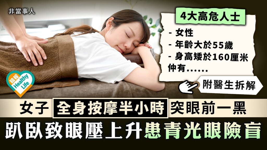 青光眼︳女子全身按摩半小時突眼前一黑 趴臥致眼壓上升患青光眼險盲︳附4大高危人士