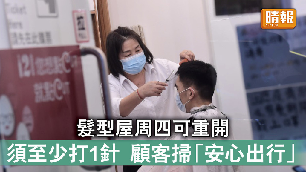 新冠肺炎｜髮型屋周四可重開 須至少打1針 顧客掃「安心出行」