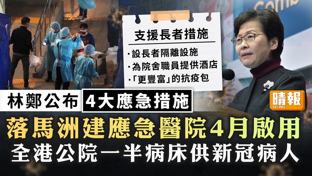 防疫措施 ︳林鄭公布4大應急措施 落馬洲建應急醫院4月啟用、全港公院一半病床照顧新冠病人