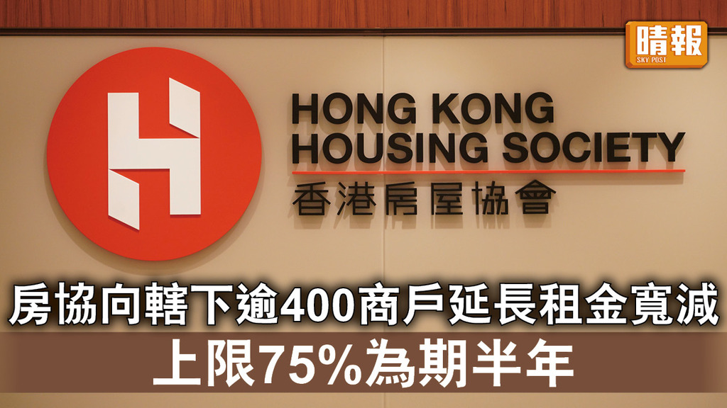 新冠肺炎｜房協向轄下逾400商戶延長租金寬減 上限75%為期半年