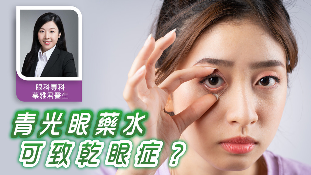 世界青光眼周專訪 青光眼藥水可致乾眼症？