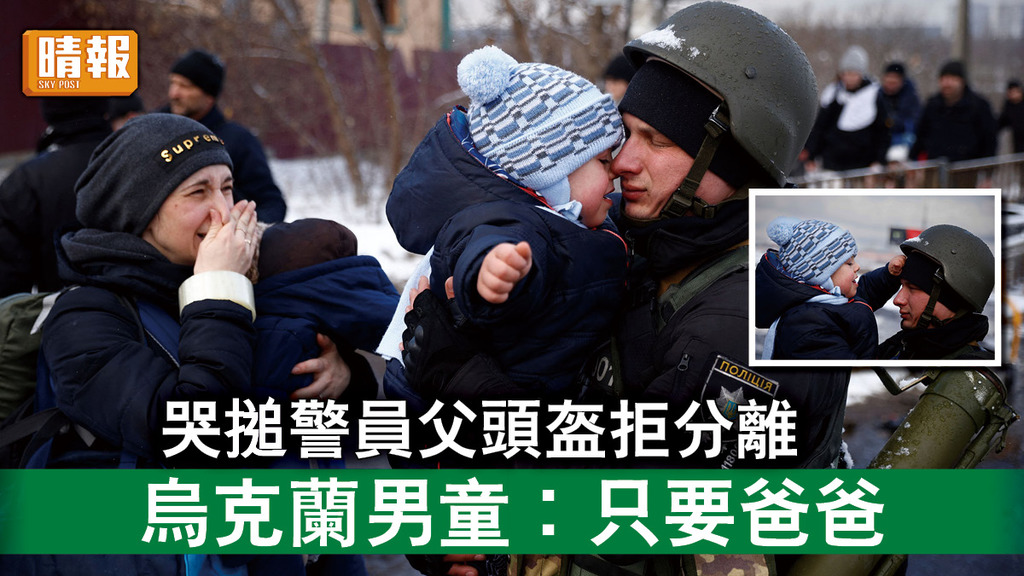 烏克蘭危機｜哭搥警員父頭盔拒分離 烏克蘭男童︰只要爸爸  