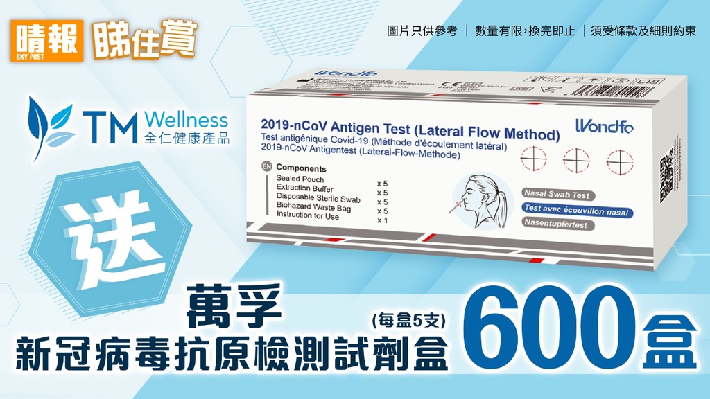 【晴報  睇住賞 – 送600盒萬孚新冠病毒抗原檢測試劑盒(每盒5支)】