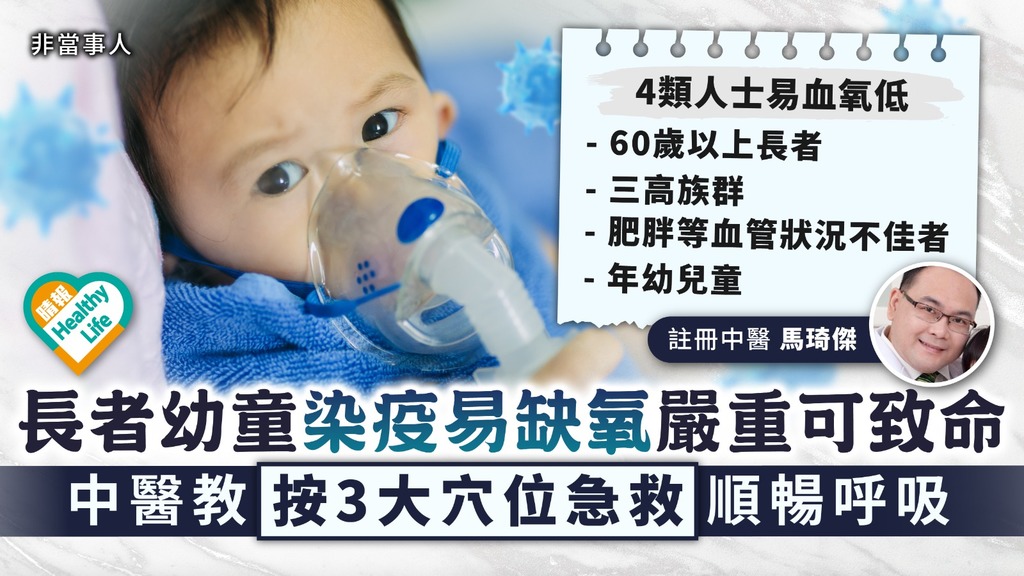 新冠肺炎︳長者幼童染疫易缺氧嚴重可致命 中醫教按3大穴位急救順暢呼吸