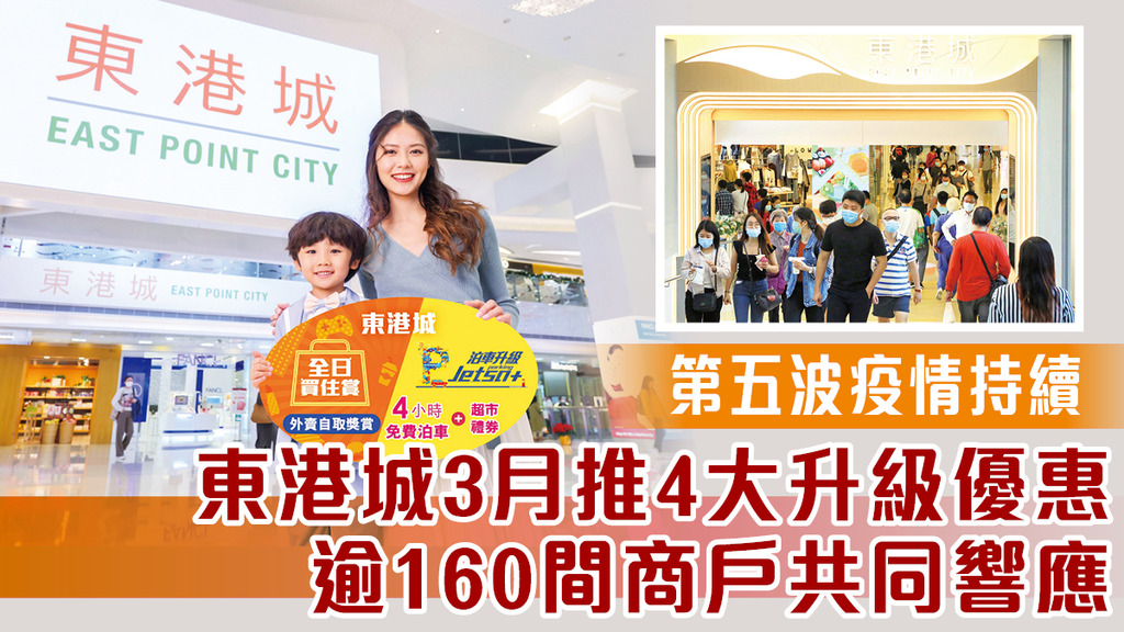 第五波疫情持續 東港城3月推4大升級優惠 逾160間商戶共同響應