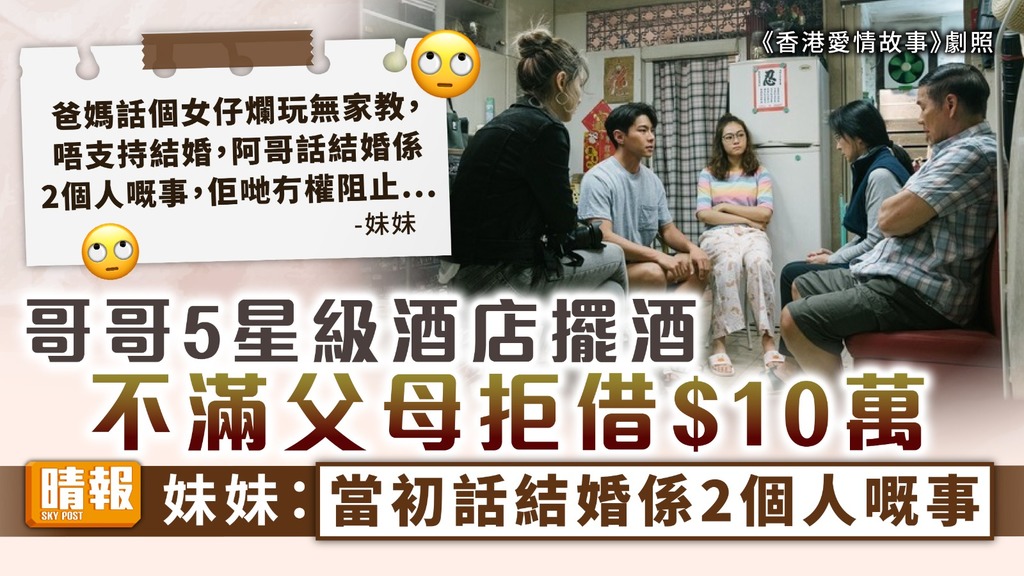 借錢結婚 ︳哥哥不滿父母拒借$10萬擺酒 港女：當初話結婚係2個人嘅事