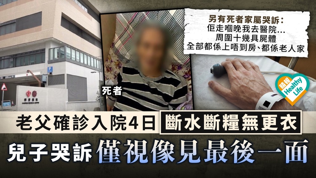 疫下悲歌︳老父確診入院4日斷水斷糧無更衣 兒子哭訴僅視像見最後一面