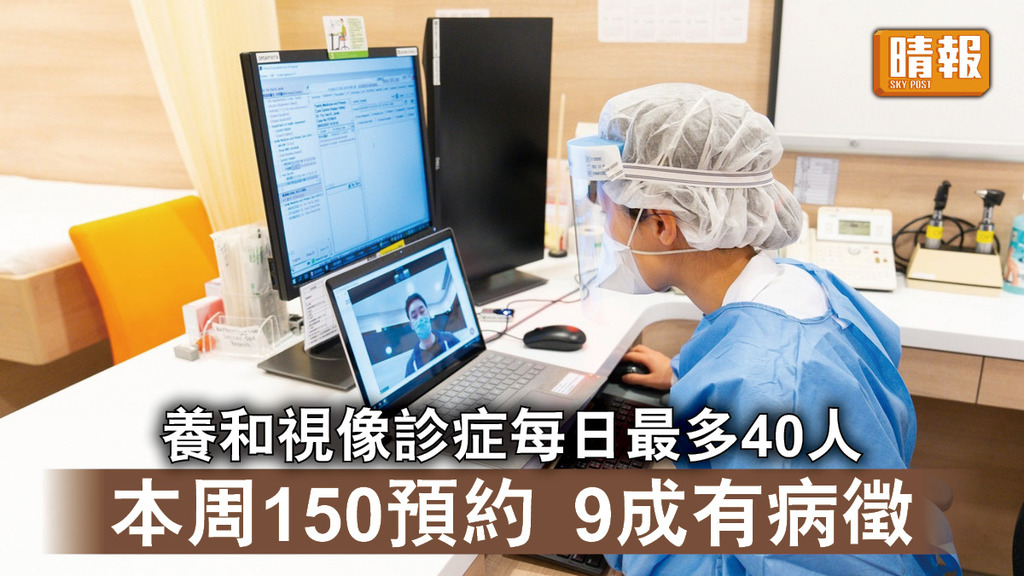新冠肺炎｜養和視像診症每日最多40人 本周150預約 9成有病徵