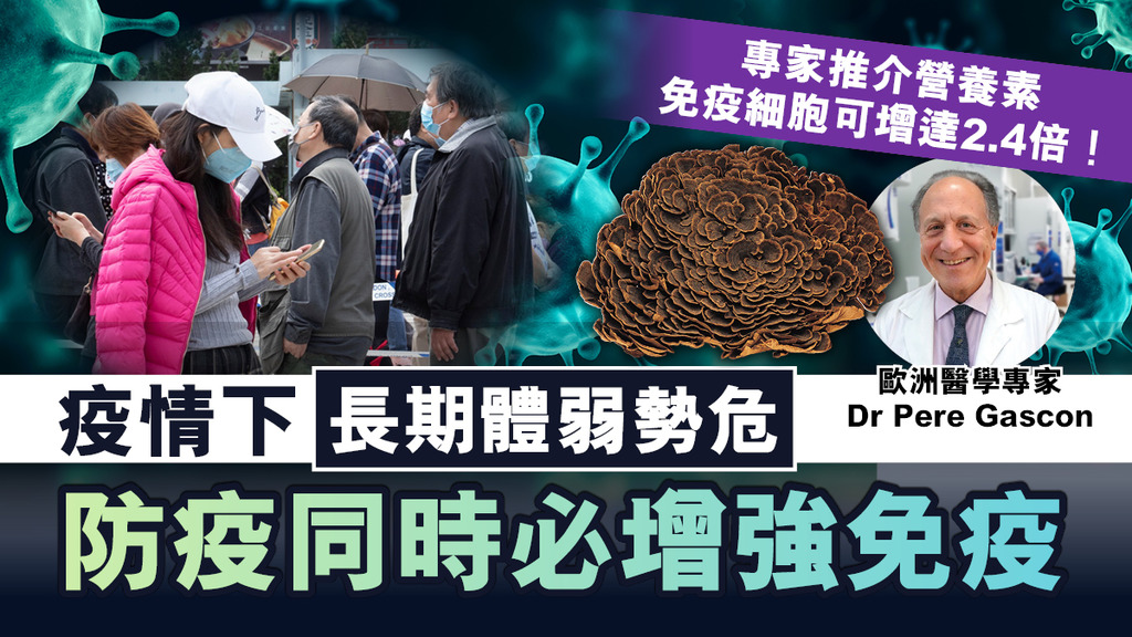 疫情下長期體弱勢危 防疫同時必增強免疫