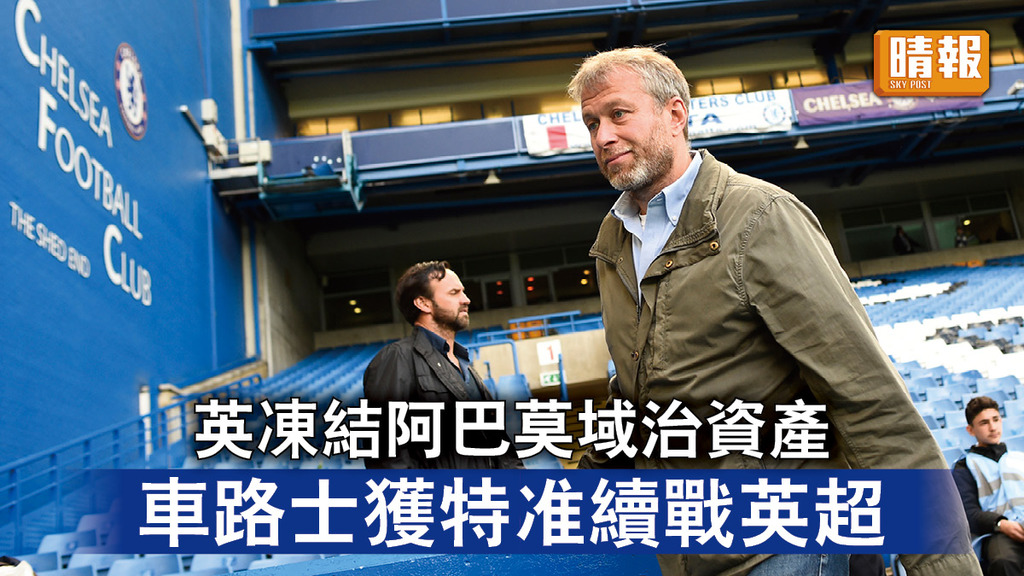 烏克蘭危機｜英凍結阿巴莫域治資產 車路士獲特准續戰英超