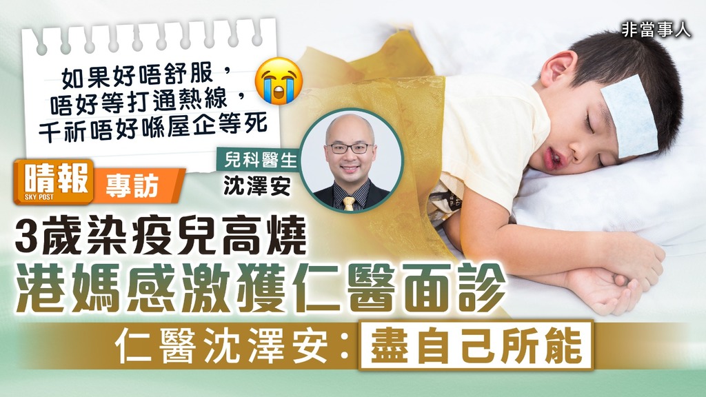 仁心仁術︳港媽感激3歲染疫兒高燒獲仁醫面診 兒科醫生沈澤安：盡自己所能