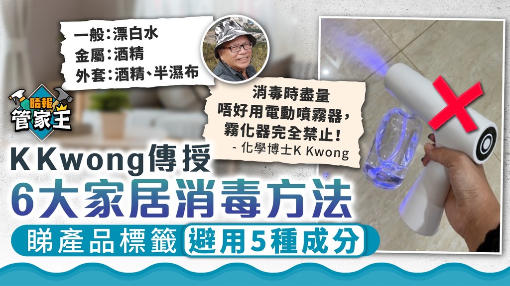 管家王 ︳傳授6大家居消毒方法 K Kwong教睇產品標籤避用5種成分