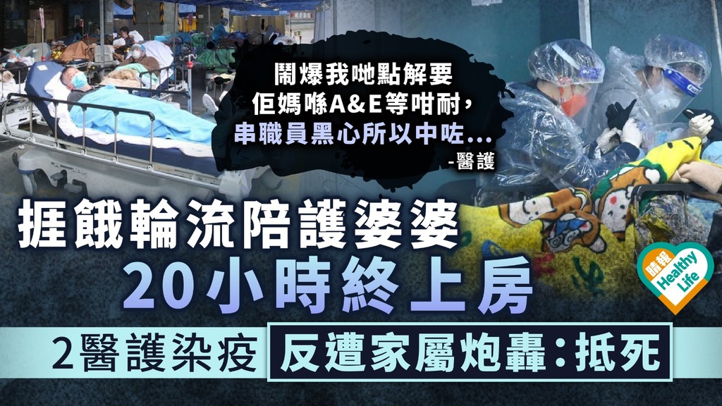 新冠肺炎︳捱餓輪流陪護婆婆20小時終上房 2醫護染疫反遭家屬炮轟：抵死