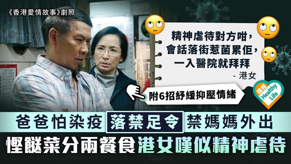 新冠肺炎︳爸爸怕染疫落禁足令禁媽媽外出 慳餸菜分兩餐食港女嘆似精神虐待