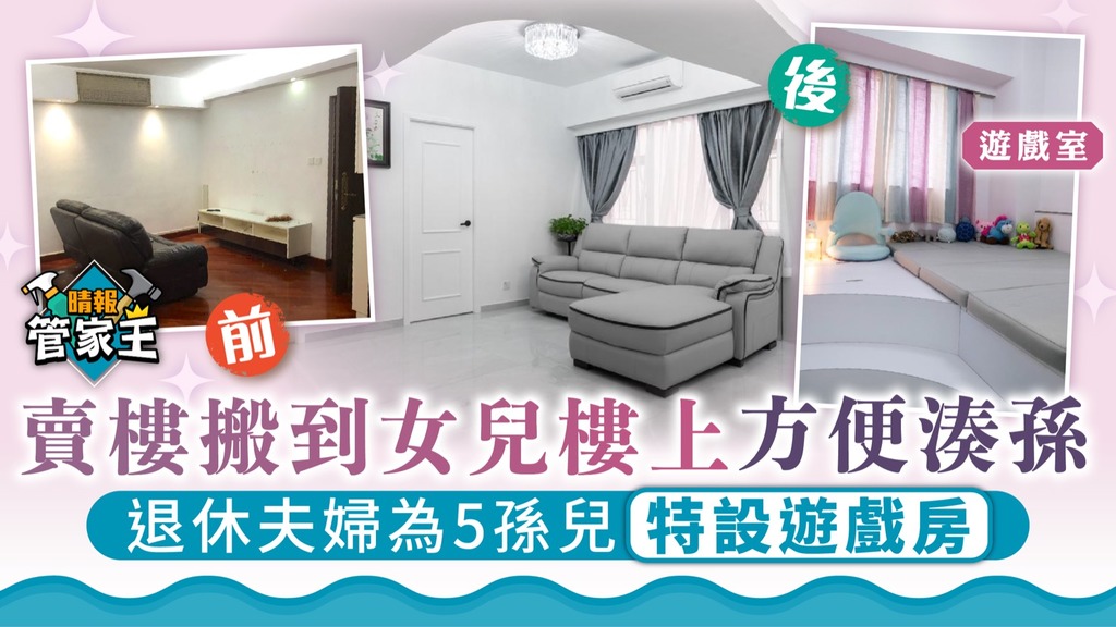管家王 ︳賣樓搬到女兒樓上方便湊孫 退休夫婦為5孫兒特設遊戲房