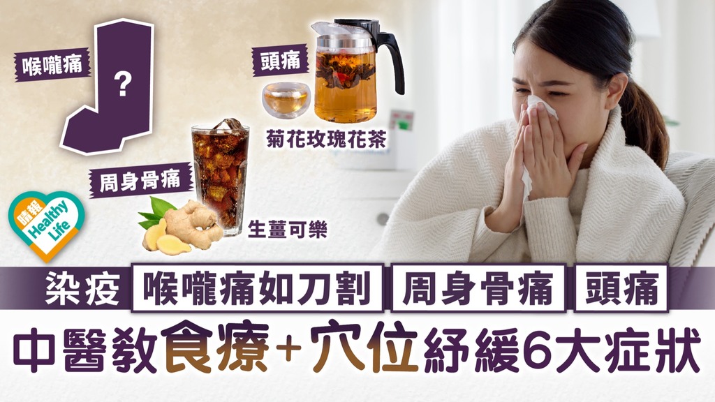 新冠肺炎︳染疫喉嚨痛如刀割周身骨痛頭痛 中醫食療穴位紓緩6大症狀