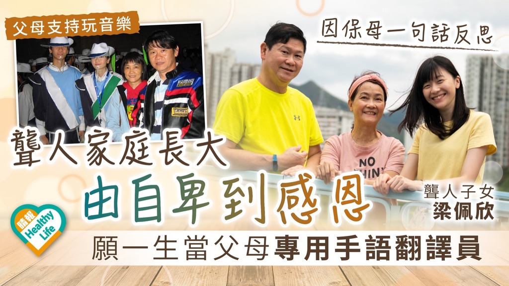家家有本 ︳聾人家庭長大由自卑到感恩 願一生當父母專用手語翻譯員