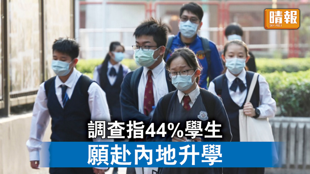 內地升學｜調查指44%學生願赴內地升學 意願較高者內地聯繫更高