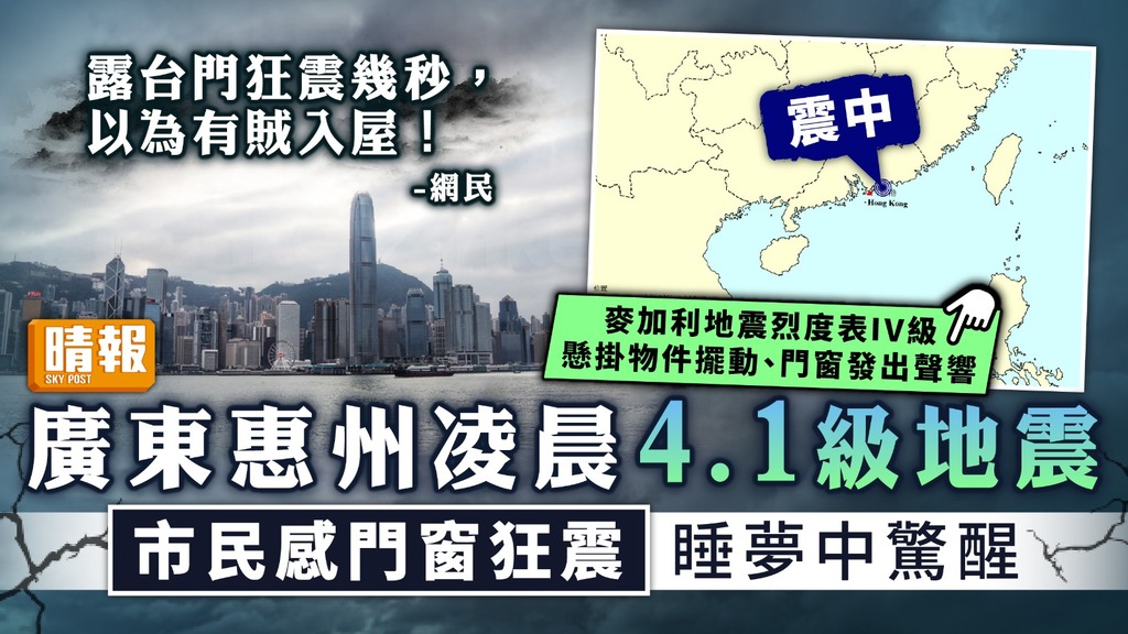 香港地震 ︳廣東惠州凌晨4.1級地震 市民感門窗狂震睡夢中驚醒