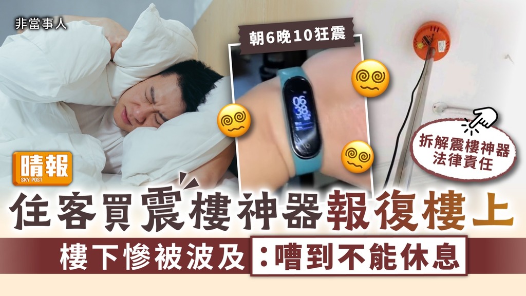 鄰里關係︳住客買震樓神器報復樓上 樓下慘被波及：嘈到不能休息