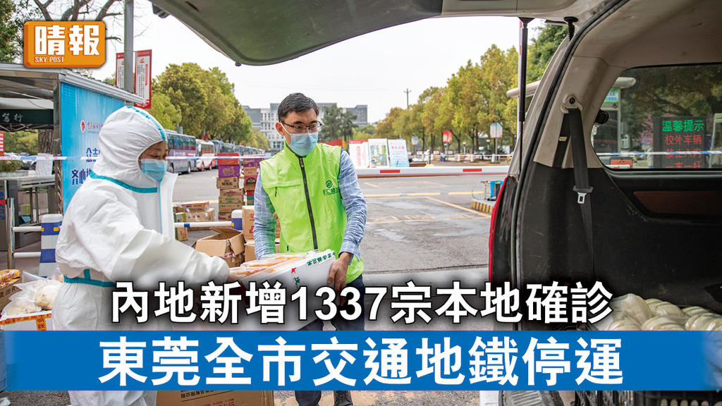新冠肺炎｜內地新增1337宗本地確診 東莞全市交通地鐵停運