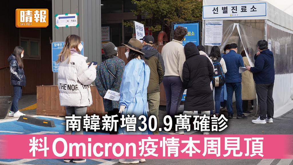 新冠肺炎｜南韓新增30.9萬確診 料Omicron疫情本周見頂