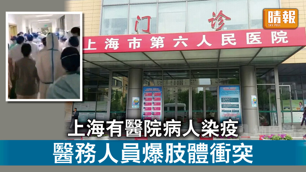 新冠肺炎｜上海有醫院病人染疫 醫務人員爆肢體衝突