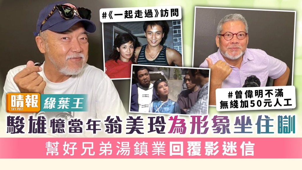 綠葉王︳駿雄憶當年翁美玲為形象坐住瞓 幫好兄弟湯鎮業回覆影迷信