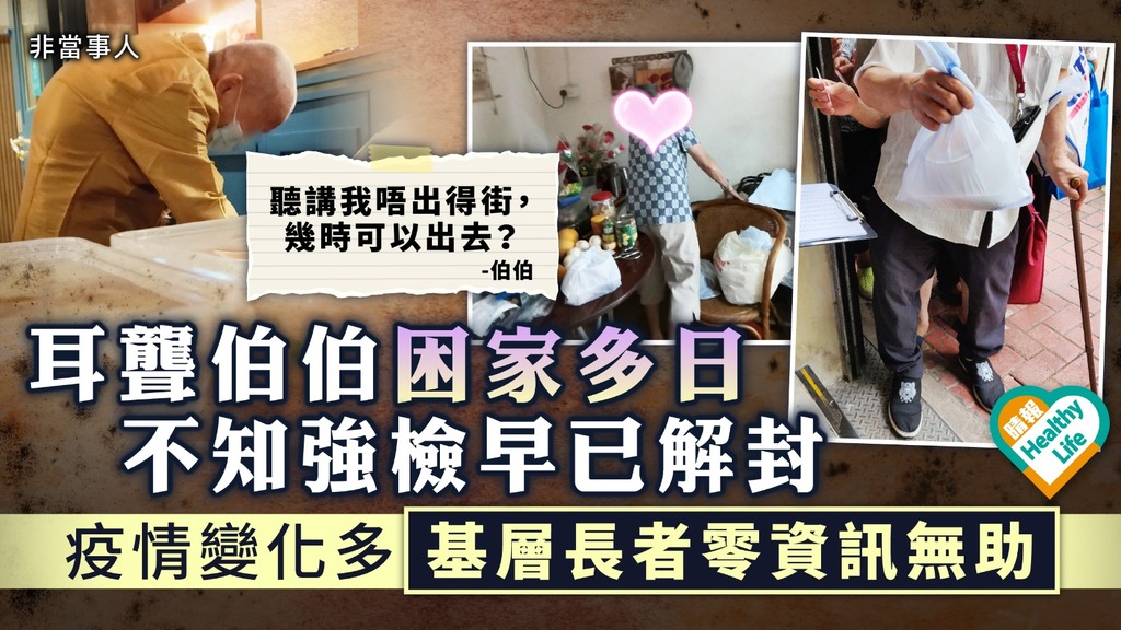 疫下悲歌︳疫情變化多基層長者零資訊無助 耳聾伯伯困家多日 不知強檢早已解封