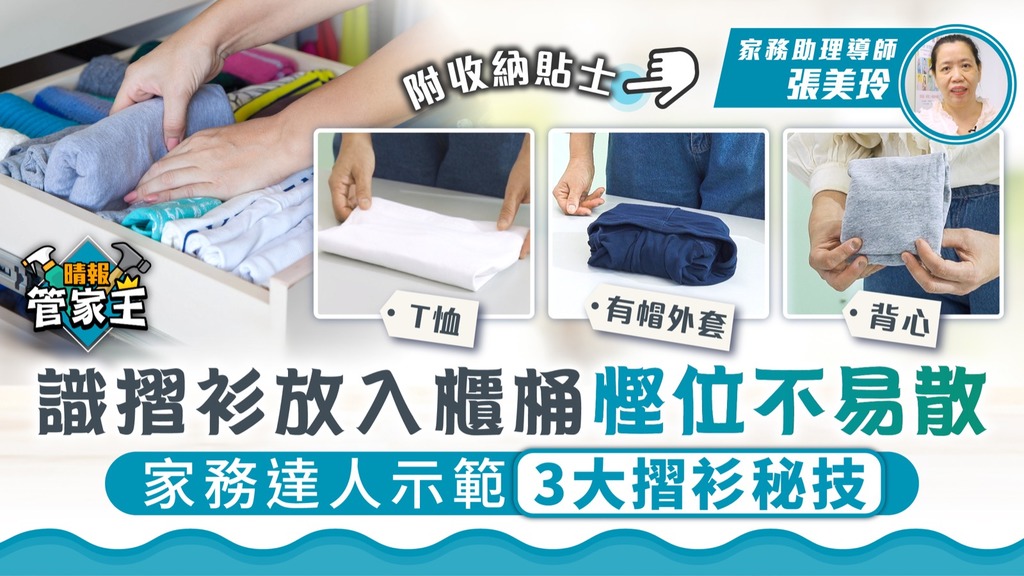 管家王 ︳識摺衫放入櫃桶慳位不易散 家務達人示範3大摺衫秘技