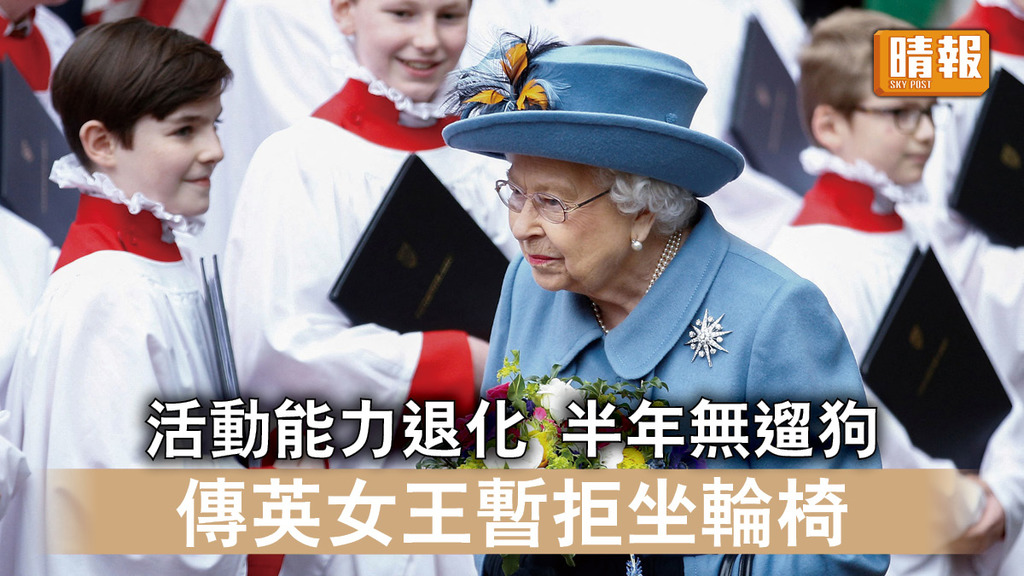英國王室｜活動能力退化 半年無遛狗 傳英女王暫拒坐輪椅