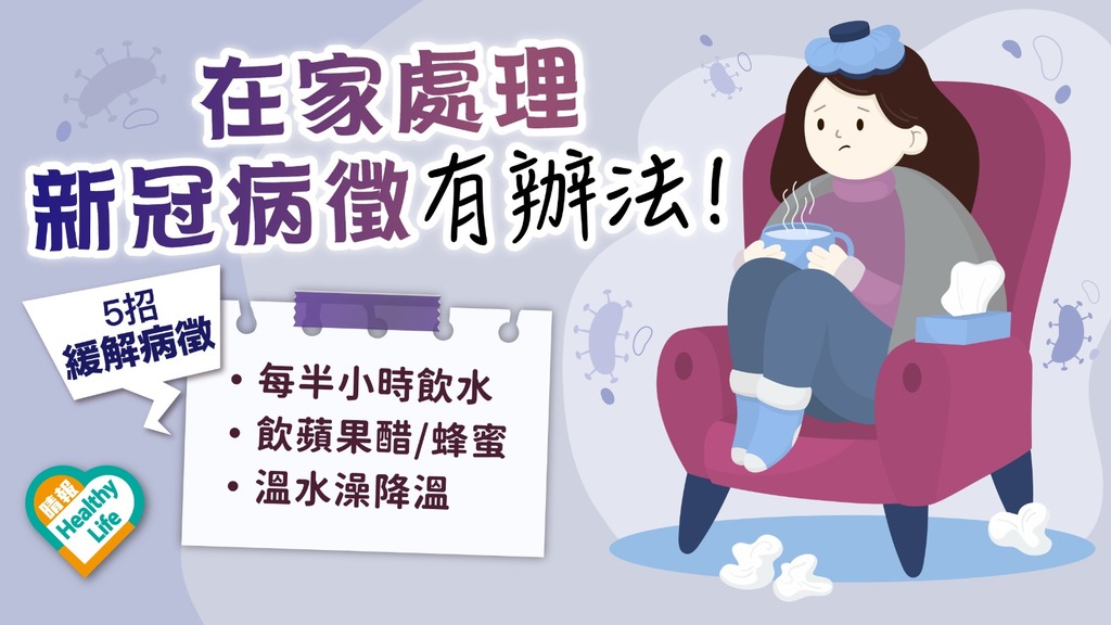 新冠肺炎｜在家處理新冠病徵有辦法 注意飲食處理發燒喉痛