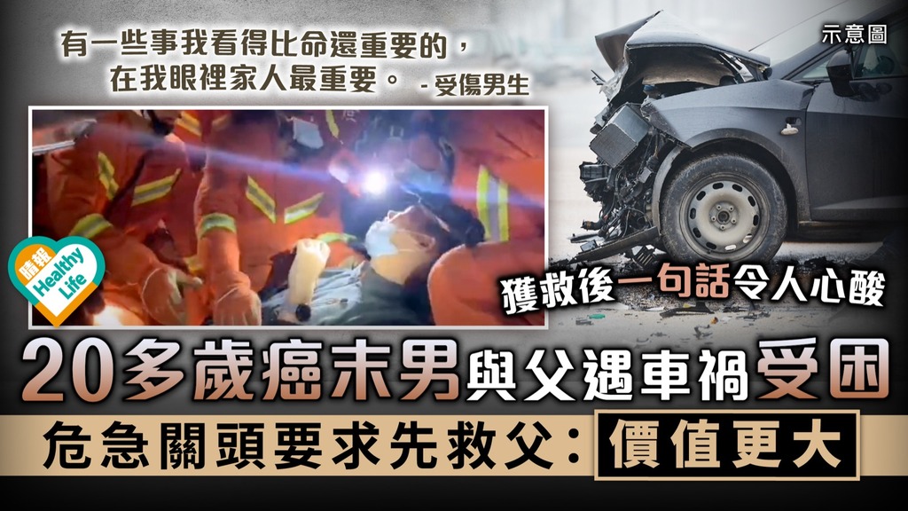 令人心酸︳20多歲癌末男與父遇車禍受困 危急關頭要求先救父：價值更大