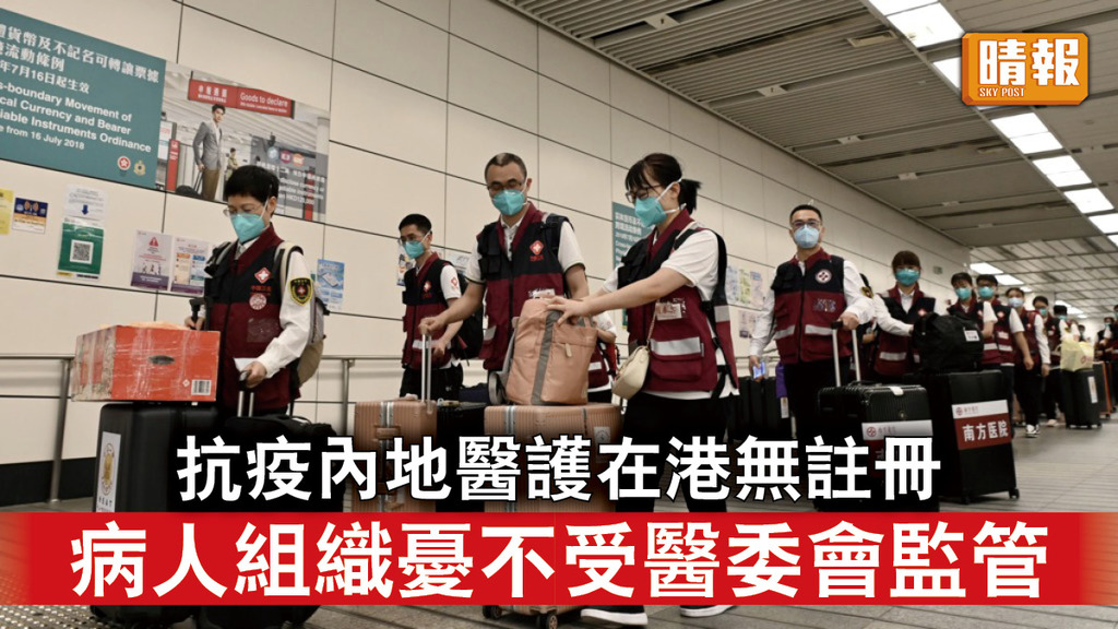 新冠肺炎｜抗疫內地醫護在港無註冊 病人組織憂不受醫委會監管