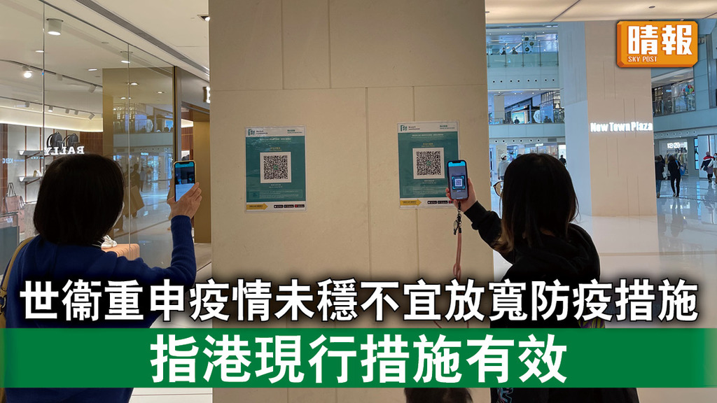 新冠肺炎｜世衞重申疫情未穩不宜放寬防疫措施 指港現行措施有效