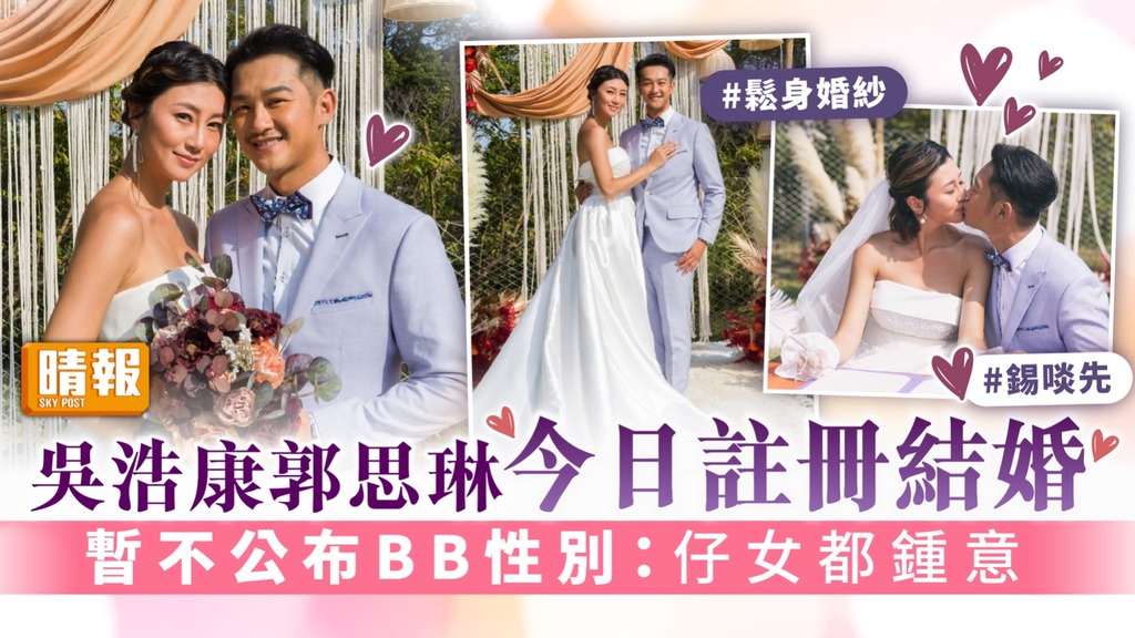 吳浩康郭思琳今日註冊結婚 暫不公布BB性別：仔女都鍾意