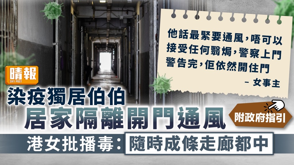無品鄰居 ︳染疫獨居伯伯居家隔離開門通風 港女批播毒：隨時成條走廊都中