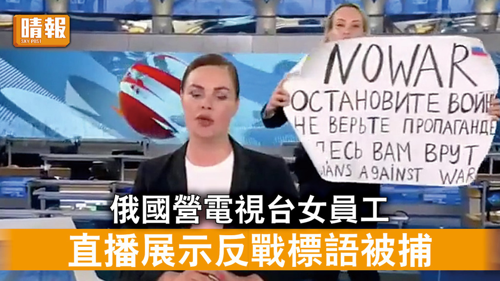 烏克蘭危機｜俄國營電視台女員工 直播展示反戰標語被捕