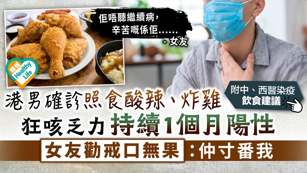 新冠肺炎︳港男確診照食酸辣、炸雞 狂咳乏力持續1個月陽性 女友勸戒口無果：仲寸番我︳附中西醫染疫飲食建議