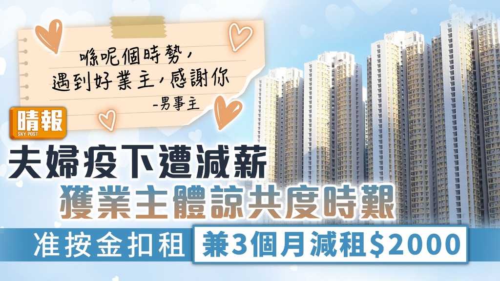 好業主︳夫婦疫下遭減薪獲業主體諒 准按金扣租兼3個月減租$2000