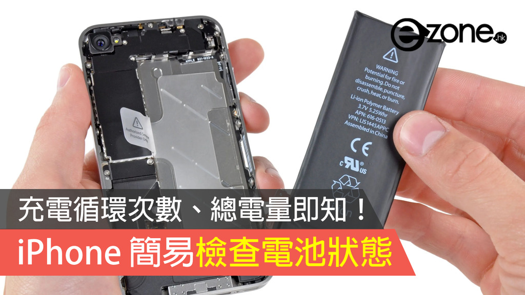 教學 Iphone 簡易檢查電池狀態 充電循環次數 總電量即知 Ezone Hk 教學評測 應用秘技 D2613