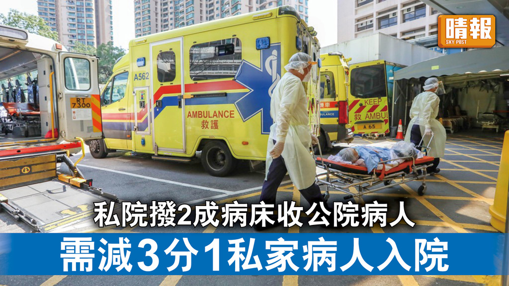 新冠肺炎｜私院撥2成病床收公院病人 需減3分1私家病人入院