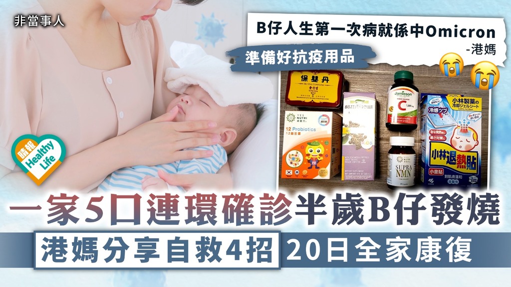 新冠肺炎︳一家5口連環確診半歲B仔發燒 港媽分享自救4招20日全家康復